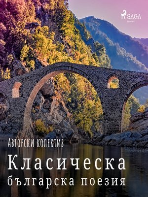 cover image of Класическа българска поезия